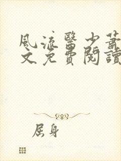 风流医少萧轩全文免费阅读