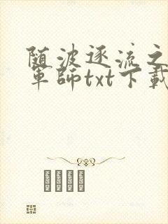 随波逐流之一代军师txt下载