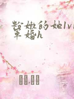 粉嫩的她1v1军婚h