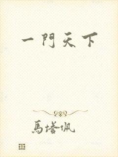 一门天下