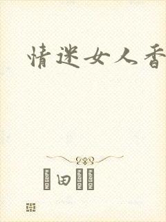 情迷女人香小说