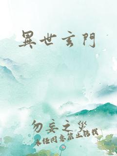 异世玄门