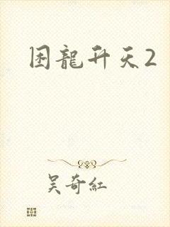 困龙升天2