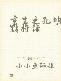 重生之孔明异世点将录