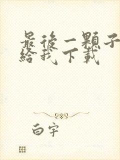 最后一颗子弹留给我下载