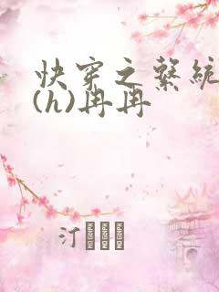 快穿之系统养成(h)冉冉