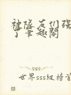 被队友们强制爱了笔趣阁