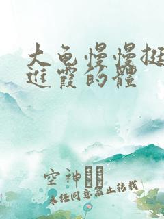 大龟慢慢挺进王进霞的体