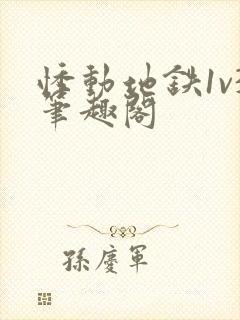 悸动地铁1v3笔趣阁