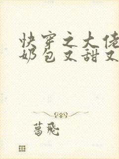 快穿之大佬的小奶包又甜又撩