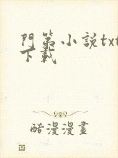 门第小说txt下载