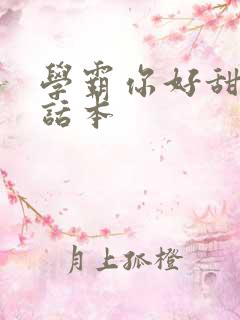 学霸你好甜小说话本