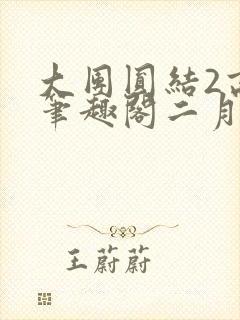 大团圆结2高敏笔趣阁二月天