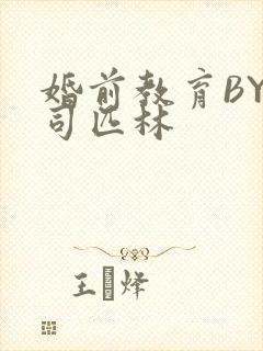 婚前教育BY阿司匹林