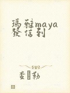 玛雅maya 发信到