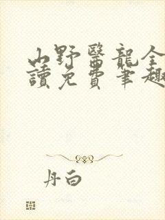 山野医龙全文阅读免费笔趣阁