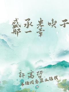 盛承光吃子时奶哪一章