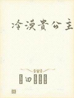 冷漠贵公主