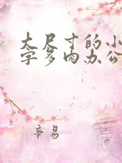 大尺寸的小黄说字多肉办公室作文