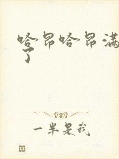 哈昂哈昂满了溢了