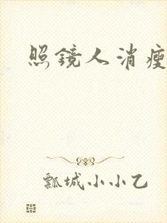 照镜人消瘦小说