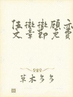 伍微微顾亦寒全文章节免费阅读百度小说