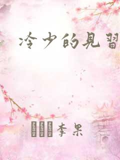 冷少的见习爱神