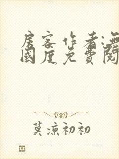 房客作者:无罪国度免费阅读全文