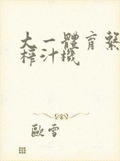 大一体育系精牛榨汁机