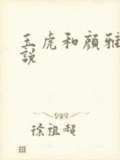 玉虎和颜雅红小说