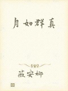 月如群真