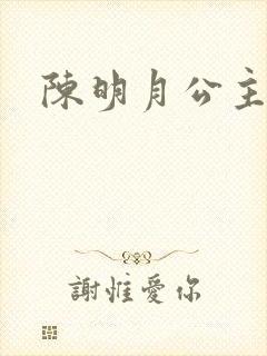 陈明月公主之夜
