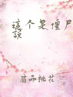 这个是僵尸吗小说