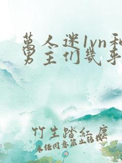 万人迷1vn和男主们几乎无区别