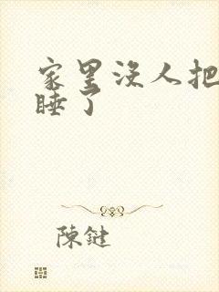 家里没人把姐给睡了