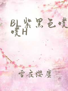 BL紫黑色噗嗤噗H