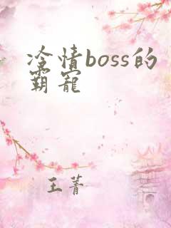 冷情boss的霸宠