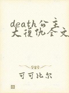 death公主大复仇全文免费阅读