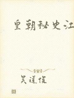 皇朝秘史江寒青