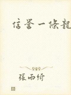 信誉一条龙