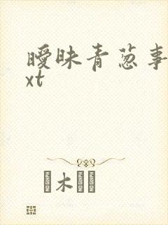 暧昧青葱事件txt