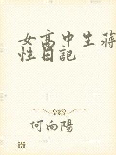 女高中生蒋雅雅性日记