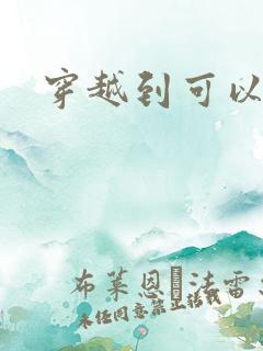 穿越到可以随便