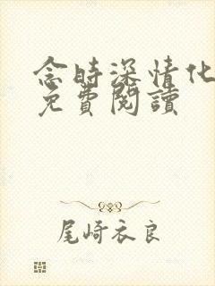 念时深情化眉开免费阅读