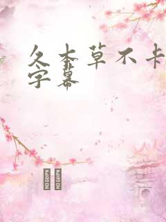 久本草不卡中文字幕