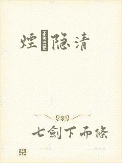 烟禩隐清