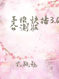 手机快播3.0公测版
