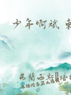 少年啊斌 东房