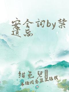 安全词by禁止遗忘