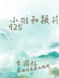 小雄和颖莉1—925